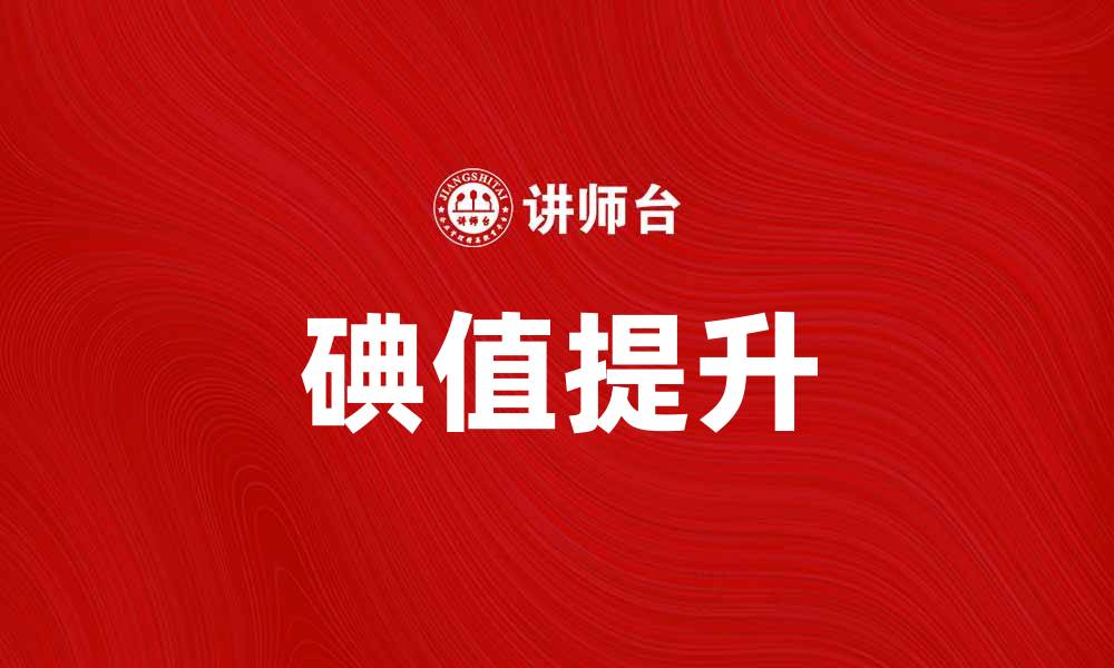 文章提升碘值的重要性与测定方法解析的缩略图