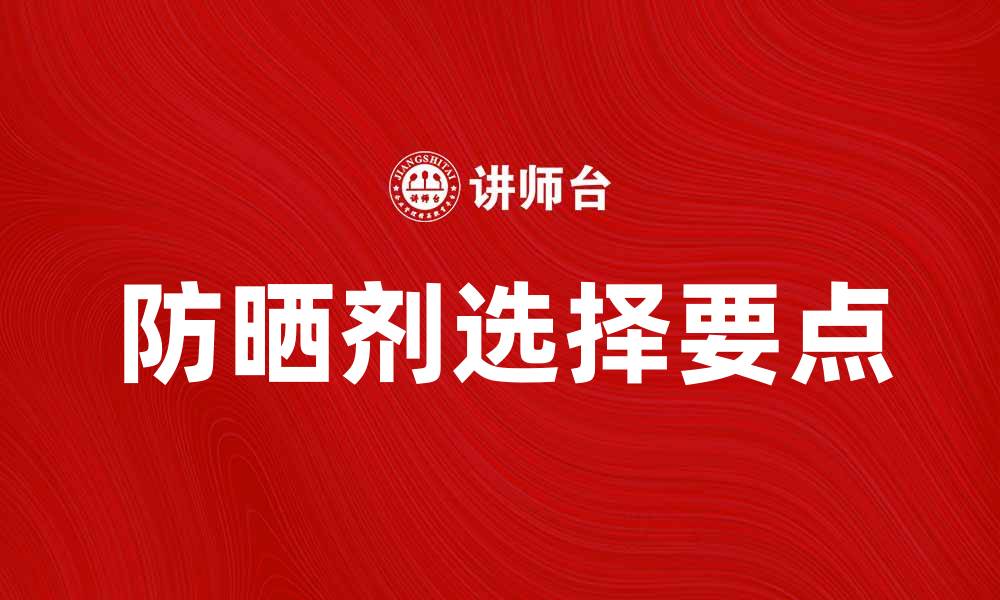 文章选择防晒剂时需要注意的五大要点的缩略图
