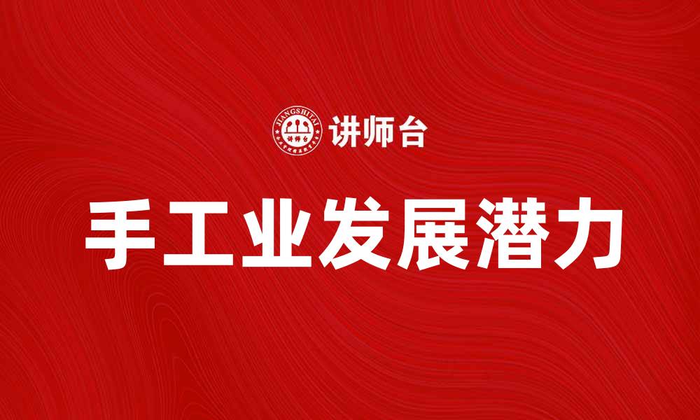 手工业发展潜力