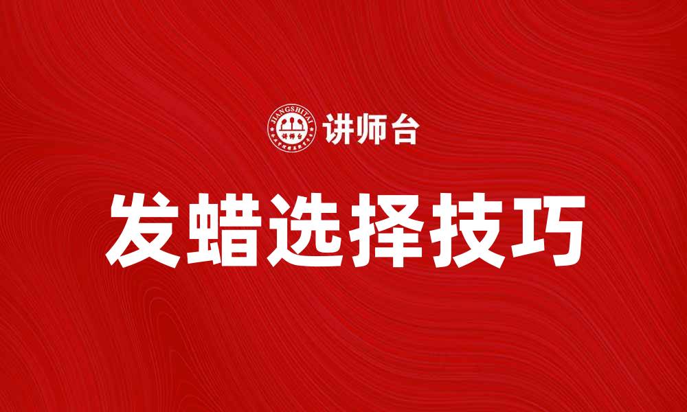 文章选择发蜡的正确方式，打造完美发型秘籍的缩略图