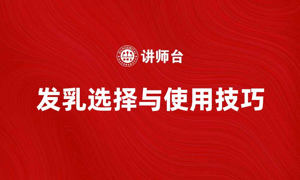 文章发乳的选择与使用技巧，打造健康秀发秘诀的缩略图
