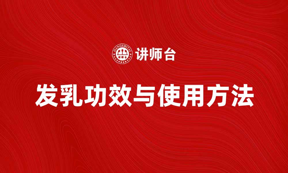 文章发乳的神奇功效与正确使用方法揭秘的缩略图