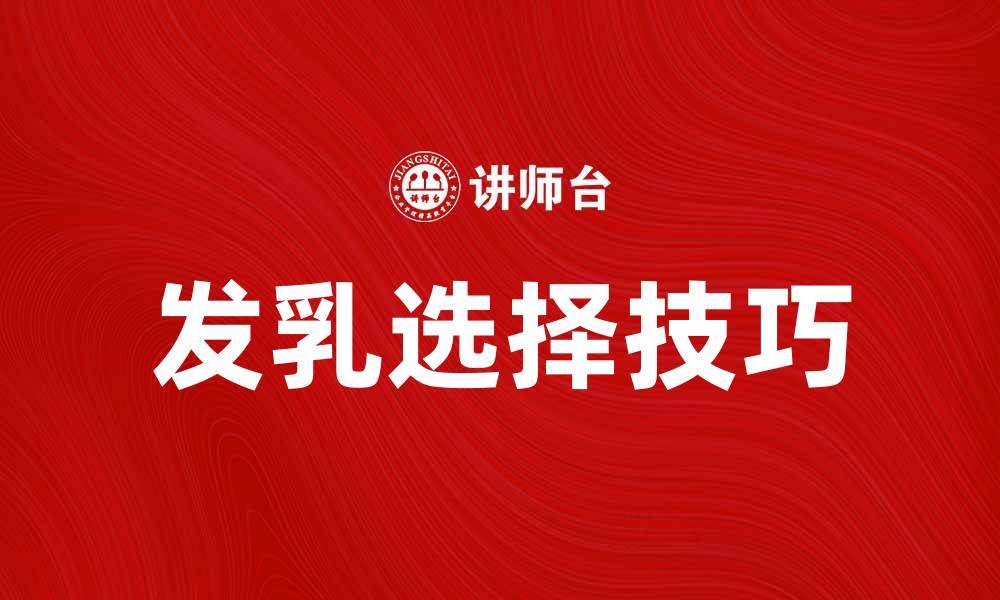 文章选择发乳的正确方法，打造健康亮丽秀发的缩略图