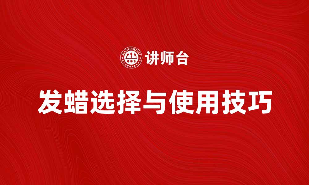文章选择适合你的发蜡，打造完美发型秘诀分享的缩略图
