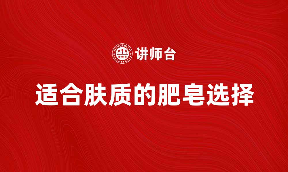 适合肤质的肥皂选择