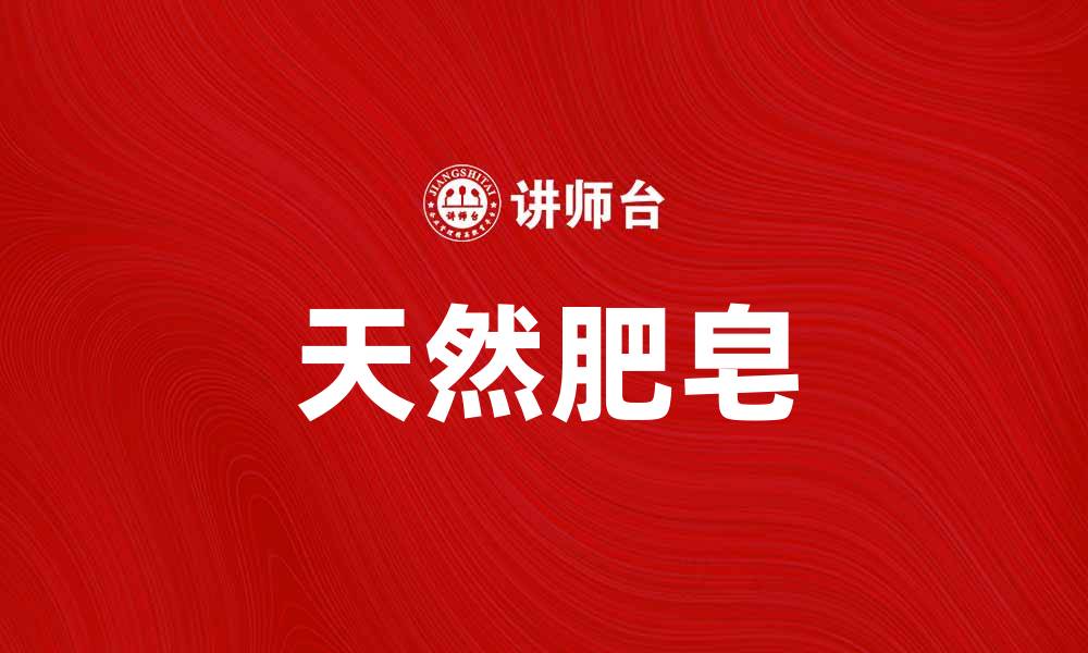 文章选择天然肥皂，呵护肌肤与健康的完美之选的缩略图