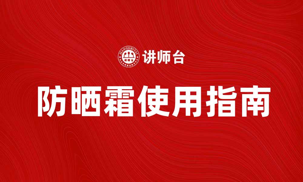 文章防晒霜的正确使用方法与注意事项解析的缩略图