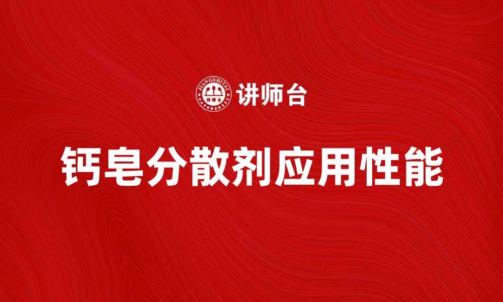 文章钙皂分散剂的应用与性能解析的缩略图