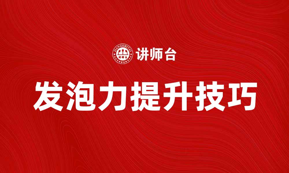 文章提升发泡力的秘诀与技巧，助您轻松实现理想效果的缩略图