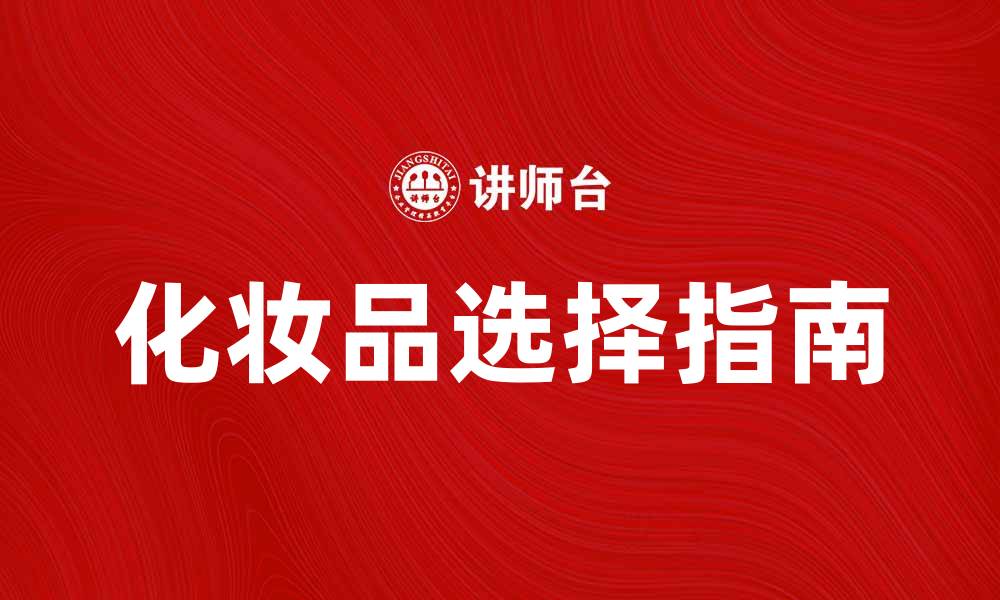 文章化妆品选择指南：让你焕发自然美丽的缩略图