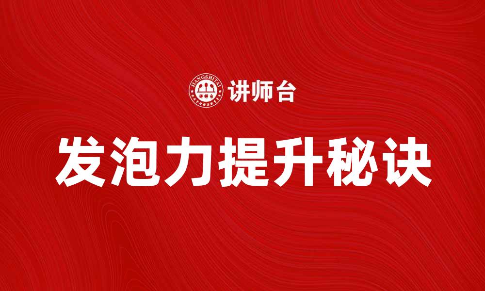 文章提升发泡力的秘诀：从原料到工艺全揭秘的缩略图