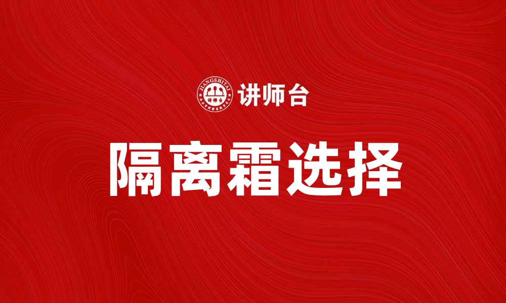 文章如何选择适合肌肤的隔离霜，提升妆容持久度的缩略图