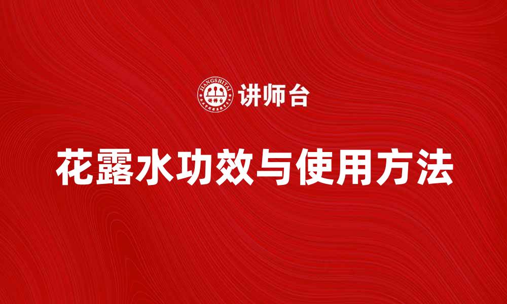 文章花露水的神奇功效与使用方法全解析的缩略图