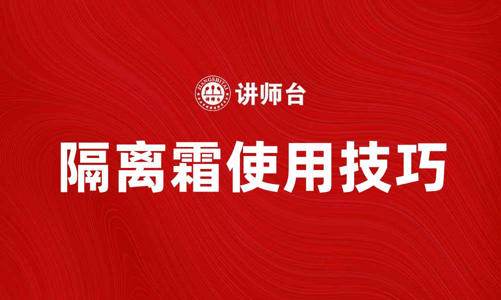隔离霜使用技巧
