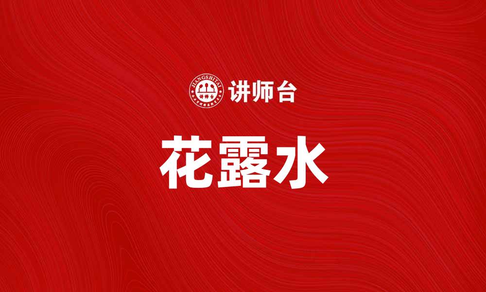 文章夏季必备花露水，清凉驱蚊又护肤的缩略图