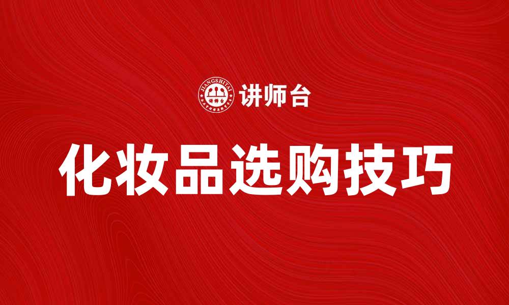 化妆品选购技巧