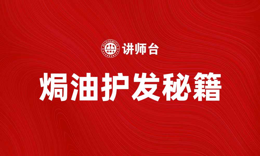 文章焗油护发秘籍，让你的秀发焕发光彩的缩略图