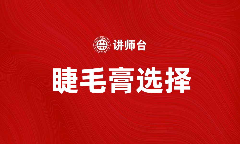文章选择适合你的睫毛膏，让眼妆更迷人的缩略图