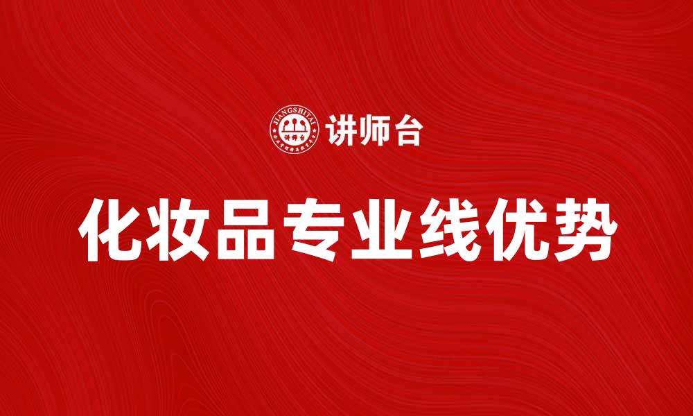文章化妆品专业线的优势与选购指南的缩略图