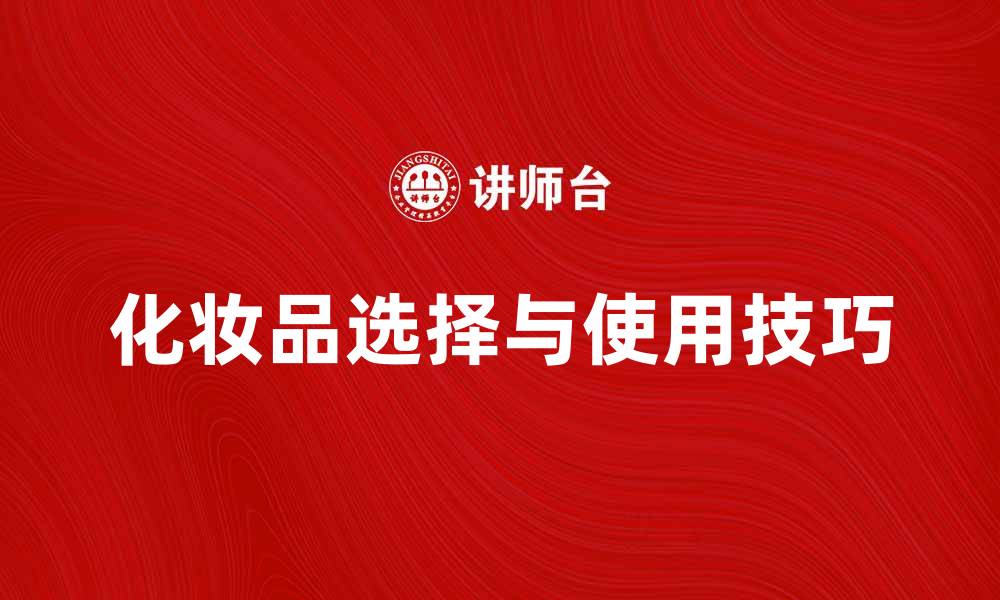文章化妆品的选择技巧与使用心得分享的缩略图