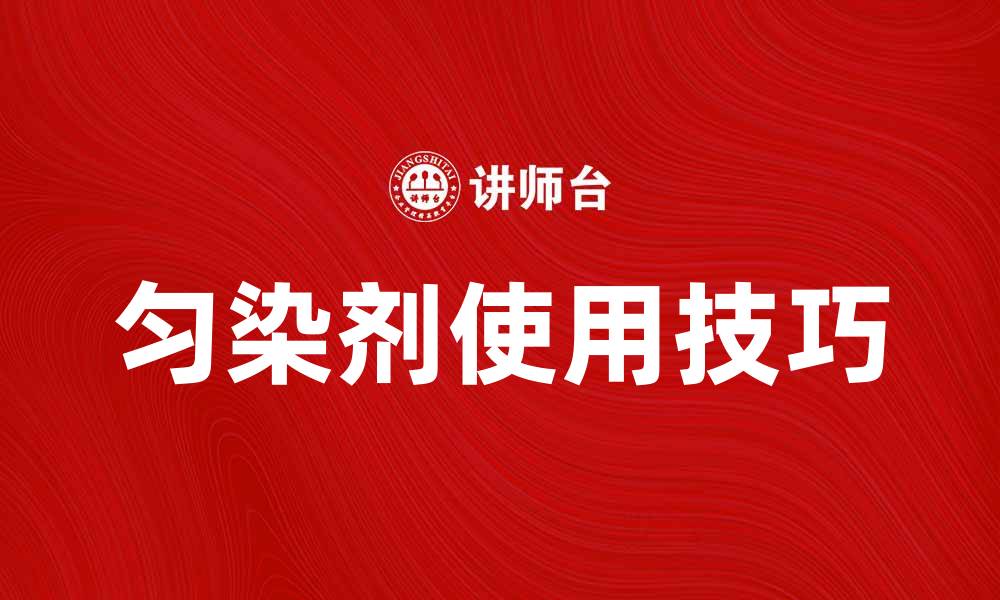 文章匀染剂的使用技巧与注意事项解析的缩略图
