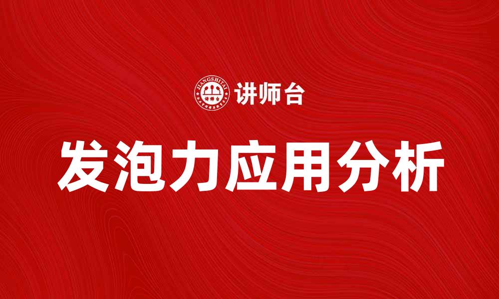 文章发泡力的重要性及其在产品中的应用解析的缩略图