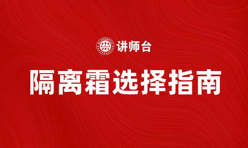 文章选择适合你的隔离霜，打造完美肌肤屏障的缩略图