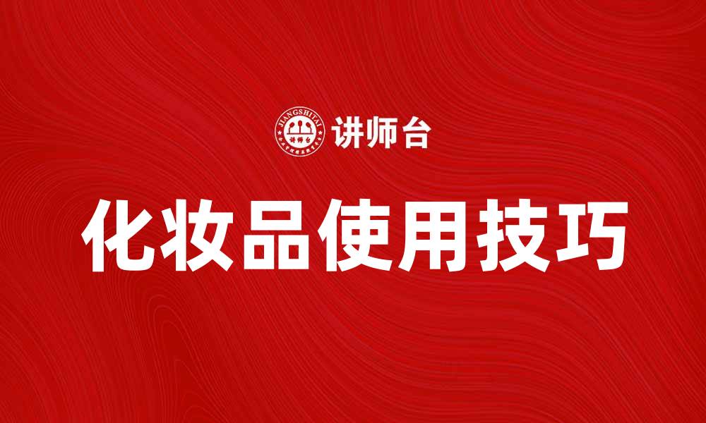 化妆品使用技巧