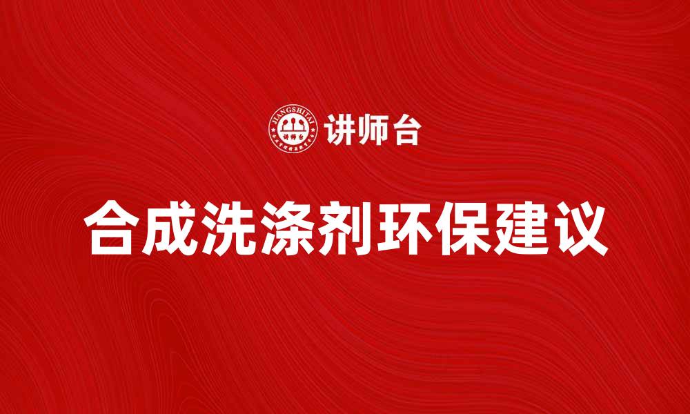 合成洗涤剂环保建议