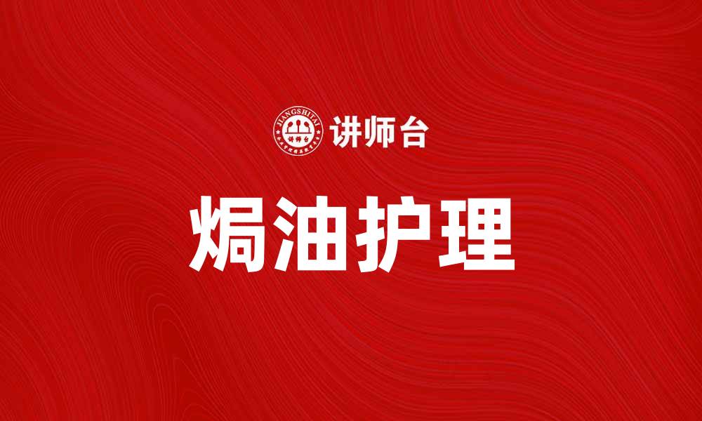 文章焗油的美容秘籍：让秀发焕发光彩的秘诀的缩略图
