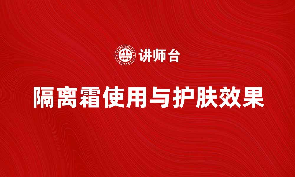 隔离霜使用与护肤效果