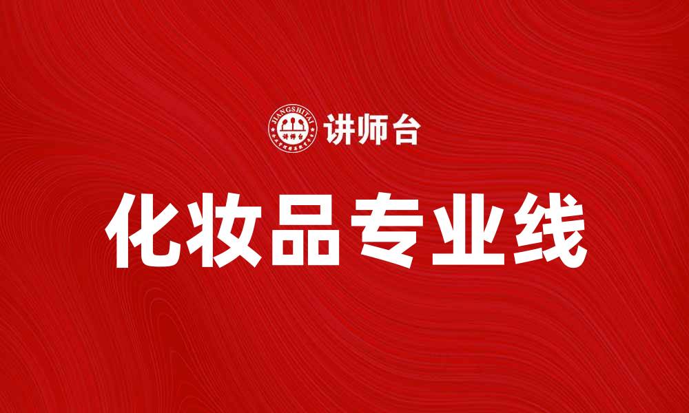 文章化妆品专业线：提升肌肤护理的最佳选择的缩略图