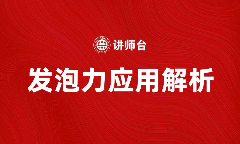 文章发泡力的重要性及其在日常生活中的应用解析的缩略图