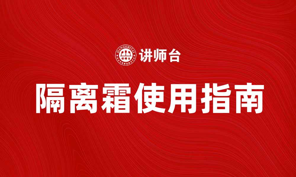 文章使用隔离霜的正确方法与选购指南的缩略图