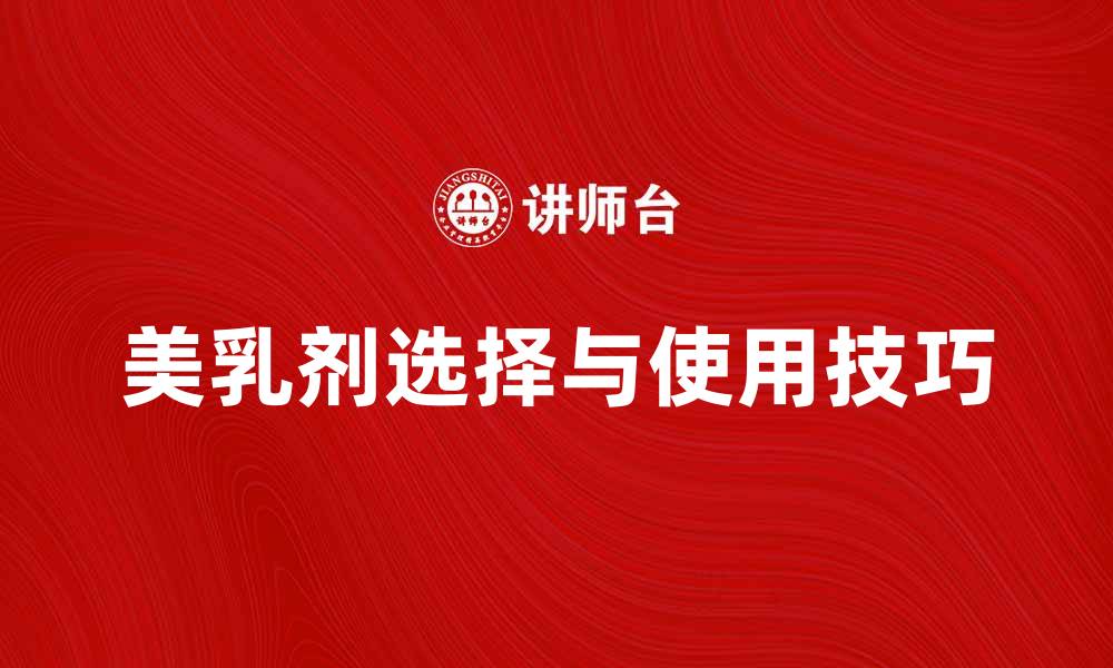 文章美乳剂的选择与使用技巧，助你塑造完美曲线的缩略图