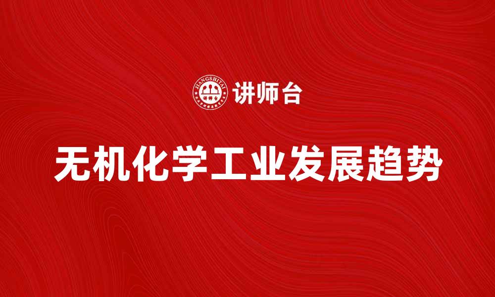 文章无机化学工业的发展现状与未来趋势分析的缩略图