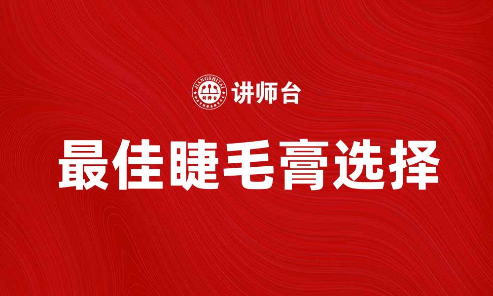 文章选择最佳睫毛膏，打造迷人浓密睫毛秘籍的缩略图