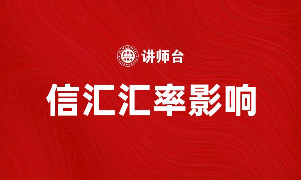 文章信汇汇率解析：如何影响国际贸易与投资策略的缩略图
