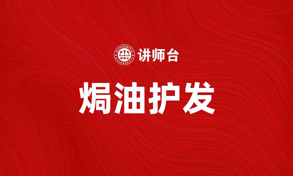 文章焗油护发秘籍：让你的秀发焕发光彩与生命力的缩略图