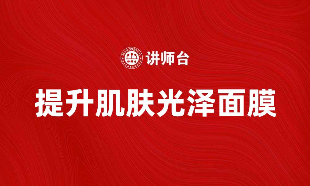 提升肌肤光泽面膜