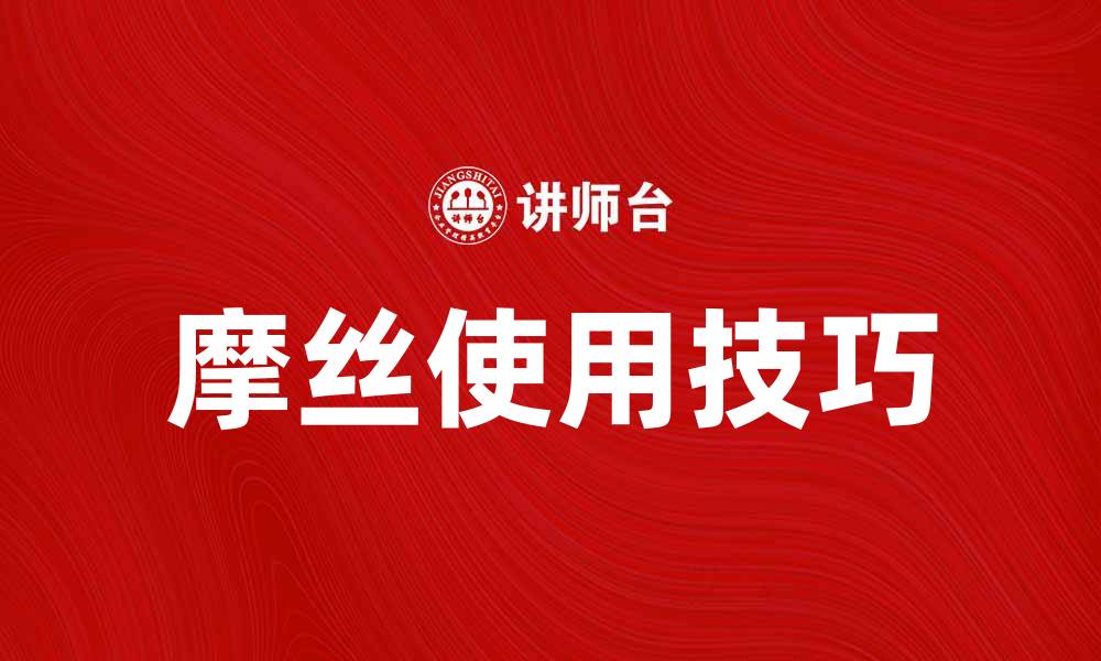 摩丝使用技巧