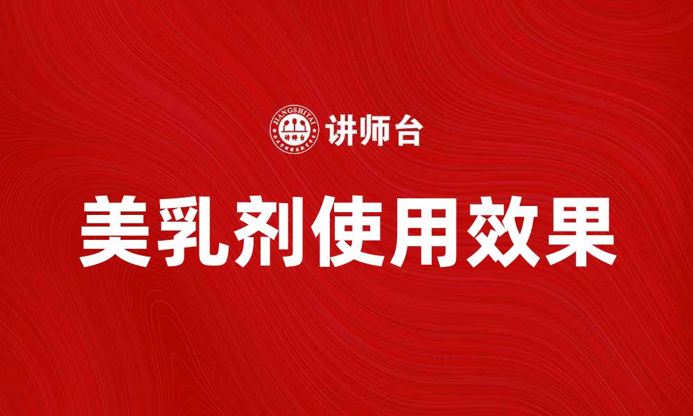 文章美乳剂的神奇效果与使用方法全解析的缩略图