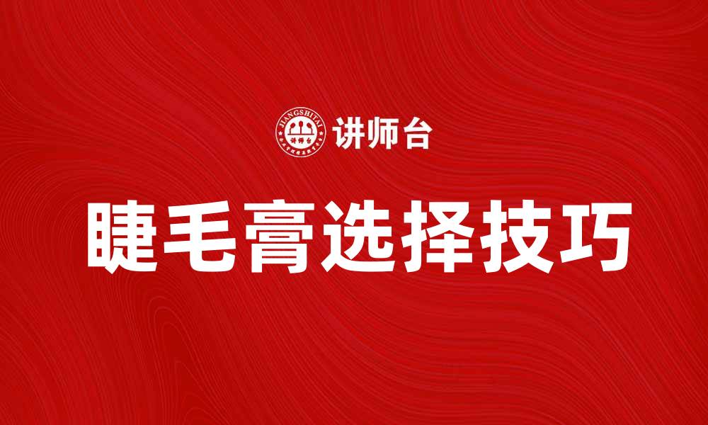 文章选择最佳睫毛膏，打造魅惑双眸的秘密技巧的缩略图