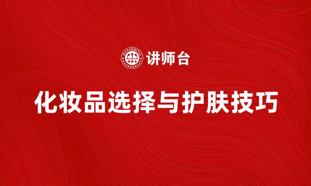 化妆品选择与护肤技巧