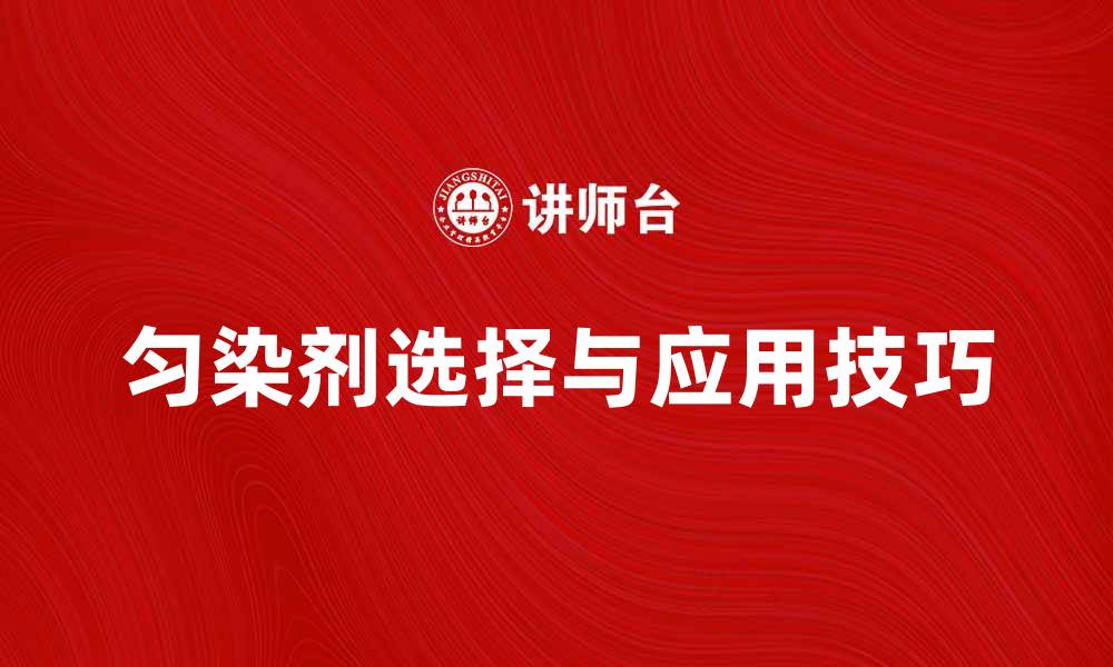 文章匀染剂的选择与使用技巧，提升染色效果的缩略图
