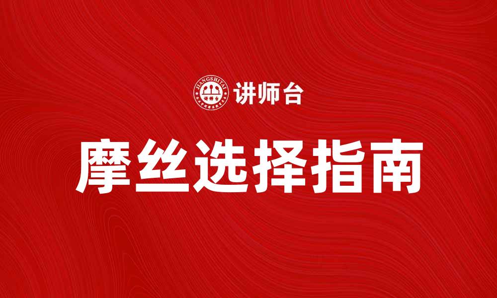 摩丝选择指南