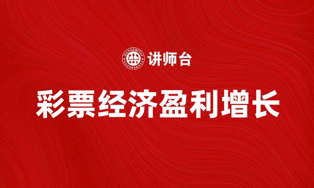 彩票经济盈利增长