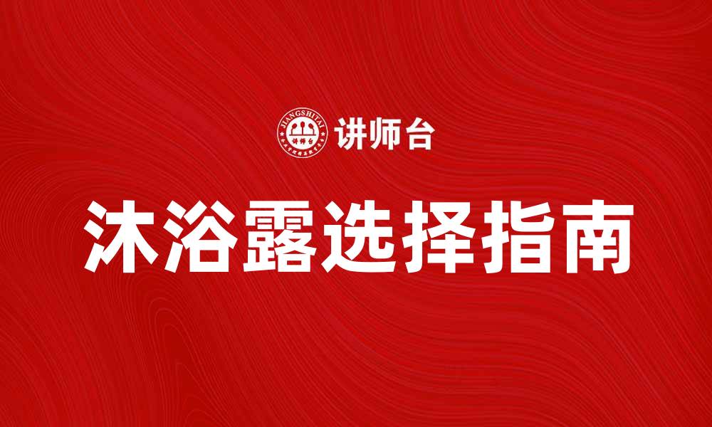 文章选择适合你的沐浴露，享受每一天的沐浴时光的缩略图