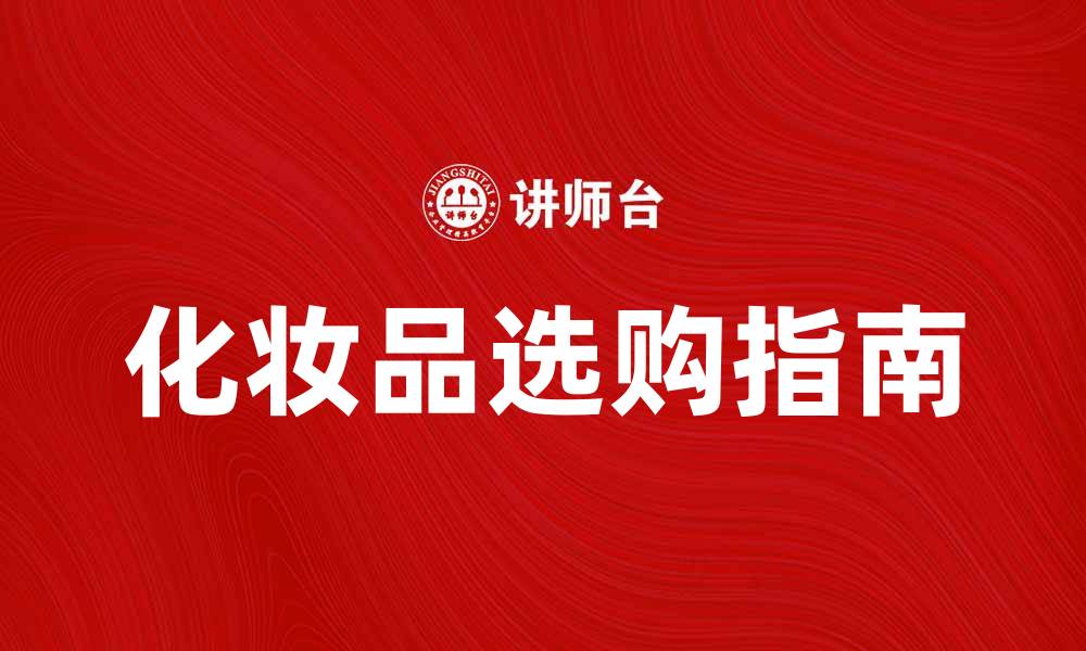 文章化妆品选购指南：如何挑选适合自己的产品的缩略图