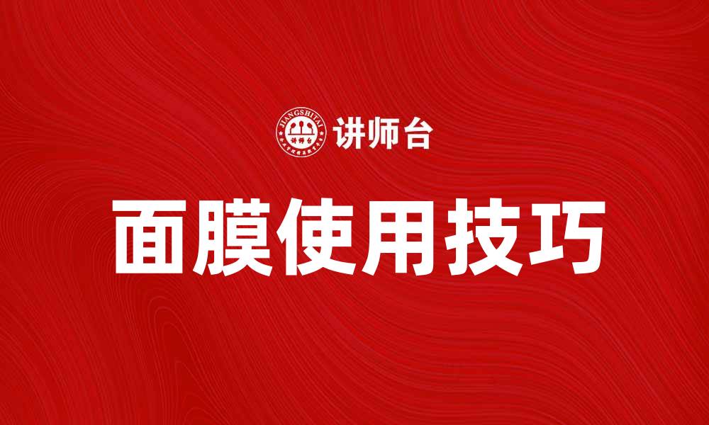 文章面膜的正确使用方法与选择技巧揭秘的缩略图